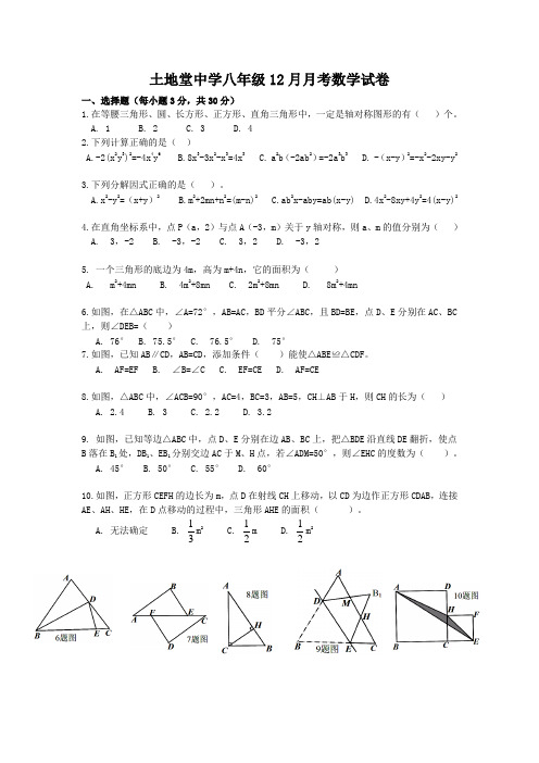 八年级12月月考数学试卷Microsoft Word 文档