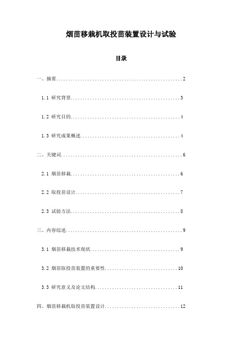 烟苗移栽机取投苗装置设计与试验