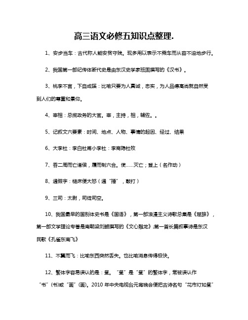 高三语文必修五知识点整理