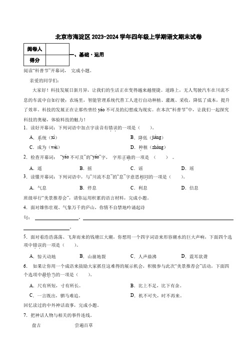 北京市海淀区2023-2024学年四年级上学期语文期末试卷 解析版