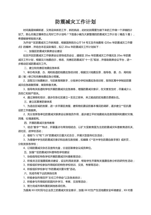 防震减灾工作计划（精选5篇）