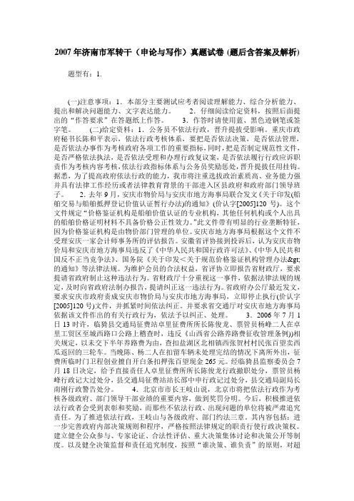 2007年济南市军转干(申论与写作)真题试卷(题后含答案及解析)