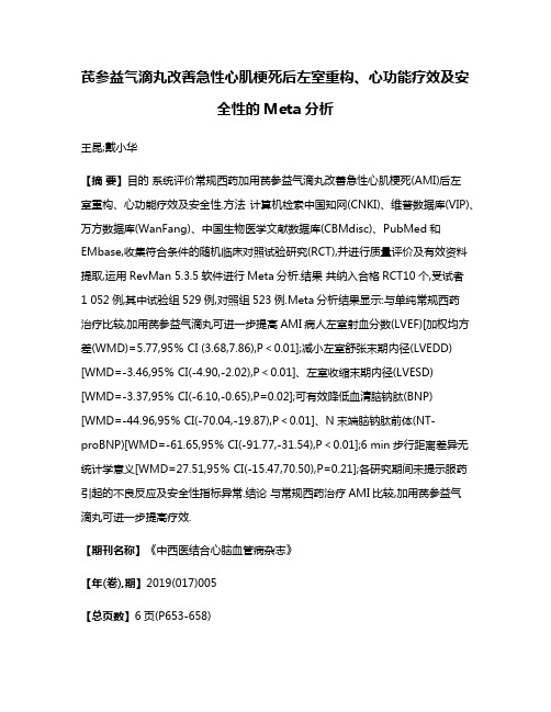 芪参益气滴丸改善急性心肌梗死后左室重构、心功能疗效及安全性的Meta分析