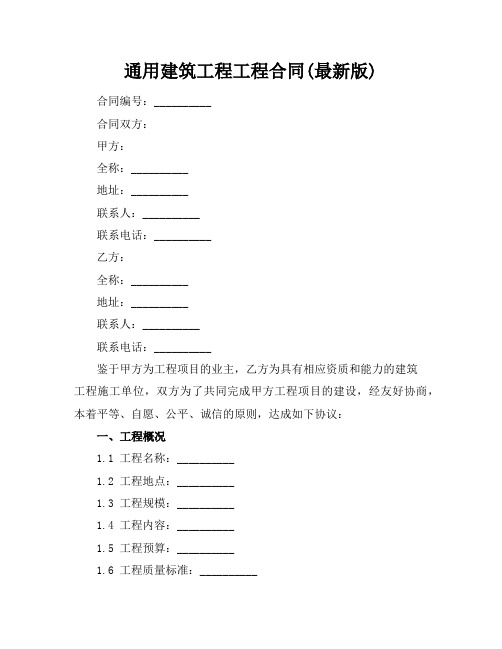 通用建筑工程工程合同(最新版)