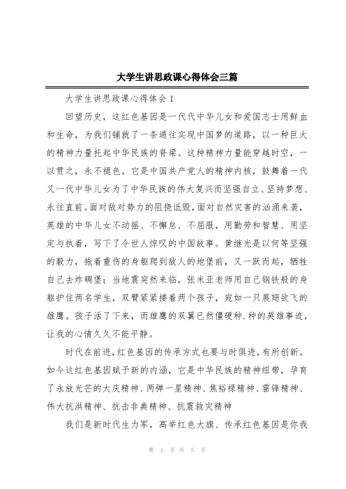 大学生讲思政课心得体会三篇