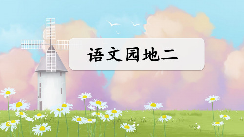 语文园地 二 课件——2025学年五年级上册语文人教版