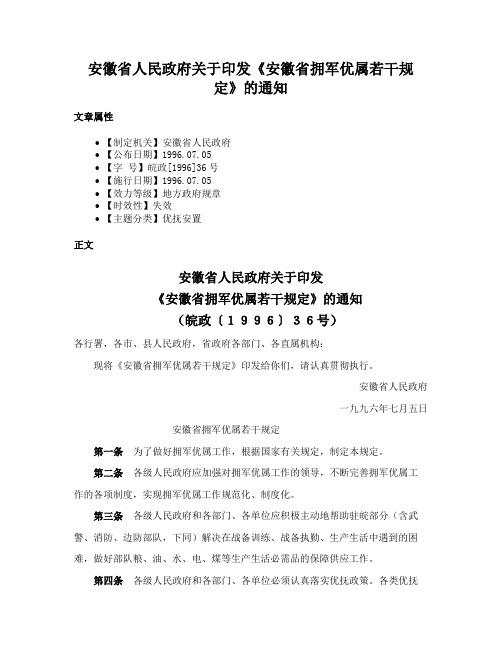 安徽省人民政府关于印发《安徽省拥军优属若干规定》的通知