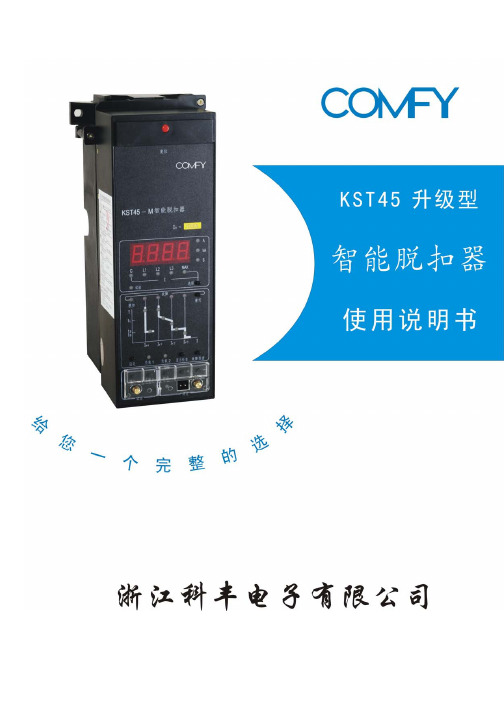 KST45-升级型智能脱扣器使用说明书