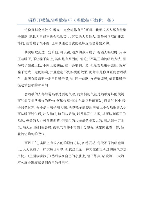 唱歌开嗓练习唱歌技巧(唱歌技巧教你一招)