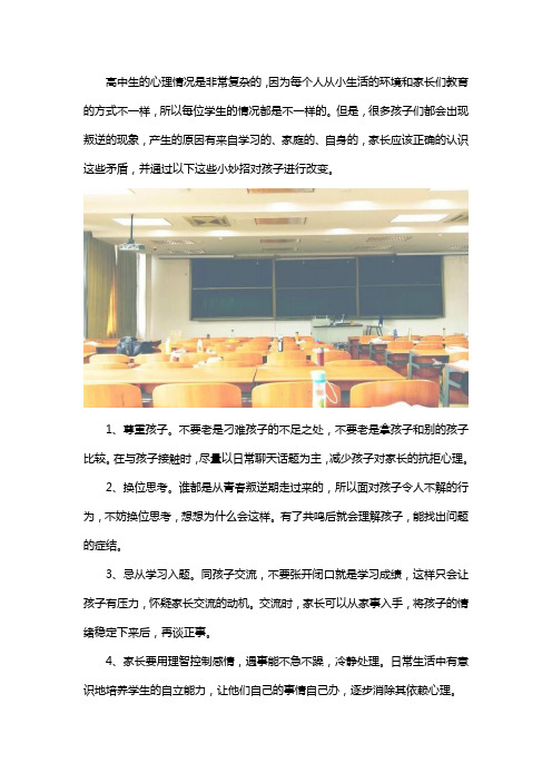 对付高中生叛逆小妙招