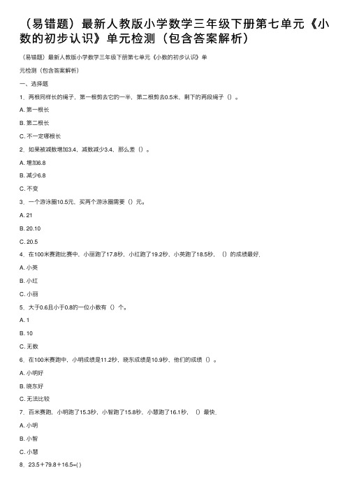 （易错题）最新人教版小学数学三年级下册第七单元《小数的初步认识》单元检测（包含答案解析）