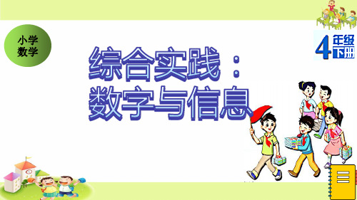 苏教版四年级数学下册《综合实践：数字与信息》课件