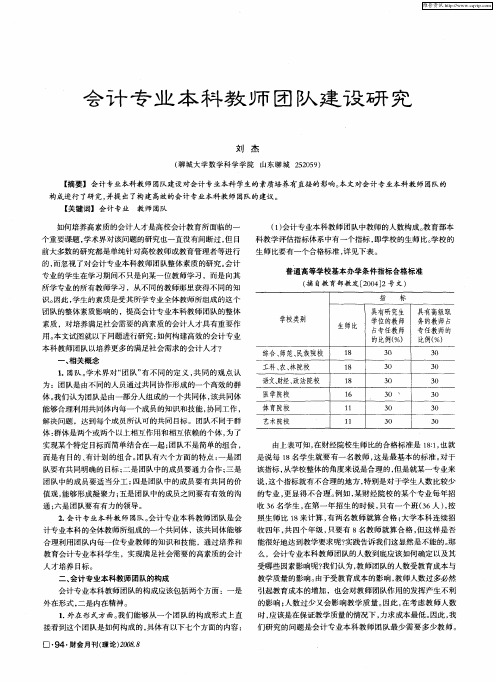 会计专业本科教师团队建设研究