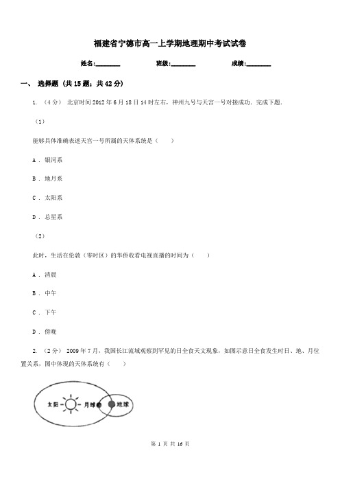 福建省宁德市高一上学期地理期中考试试卷