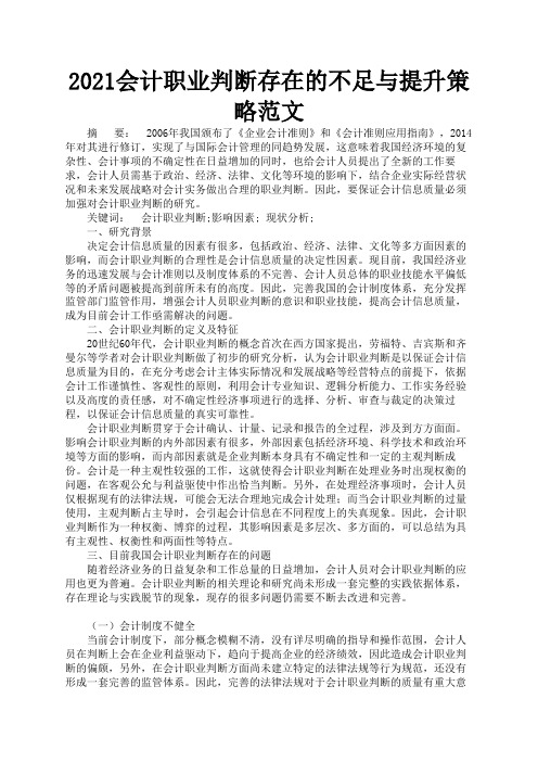 2021会计职业判断存在的不足与提升策略范文3