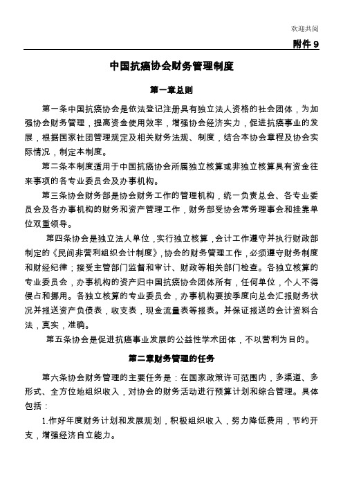 中国抗癌协会财务管理管理办法