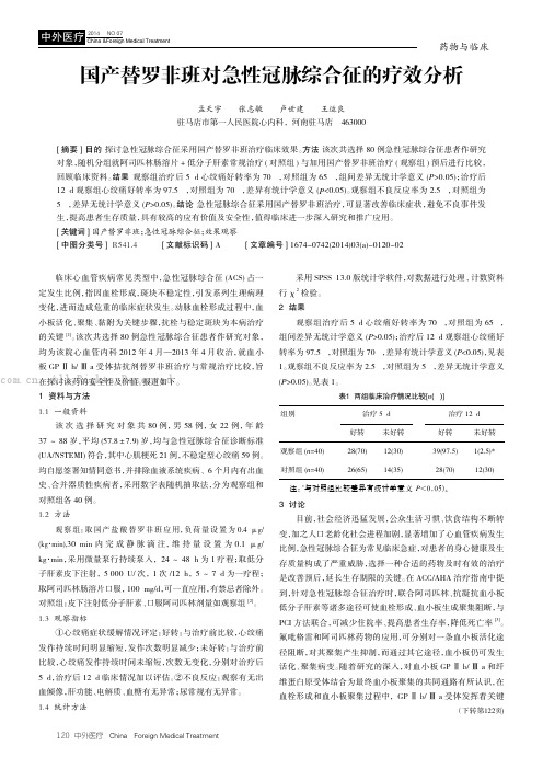 国产替罗非班对急性冠脉综合征的疗效分析