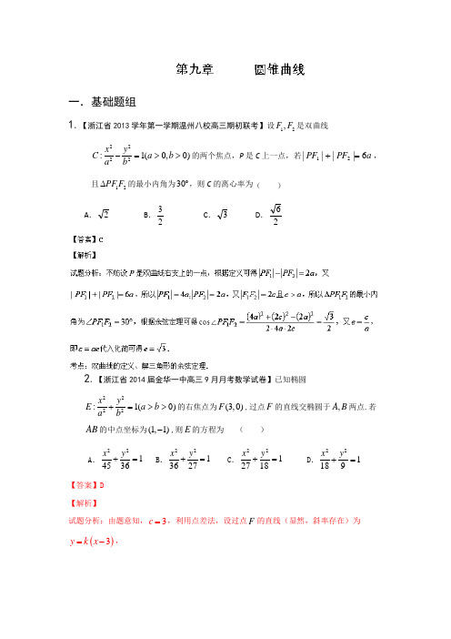 浙江版(第01期)-2014届高三名校数学(理)试题分省分项汇编：专题09 圆锥曲线(解析版)