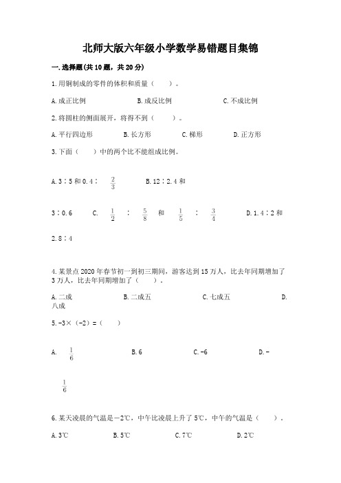 北师大版六年级小学数学易错题目集锦精品附答案