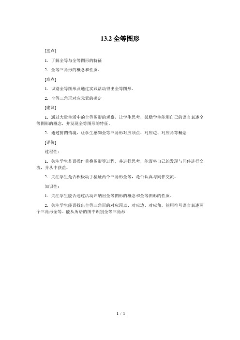 冀教版数学八年级上册_《全等图形》教材说明