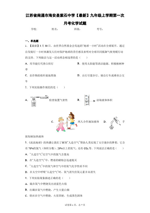 江苏省南通市海安县紫石中学2020-2021学年九年级上学期第一次月考化学试题