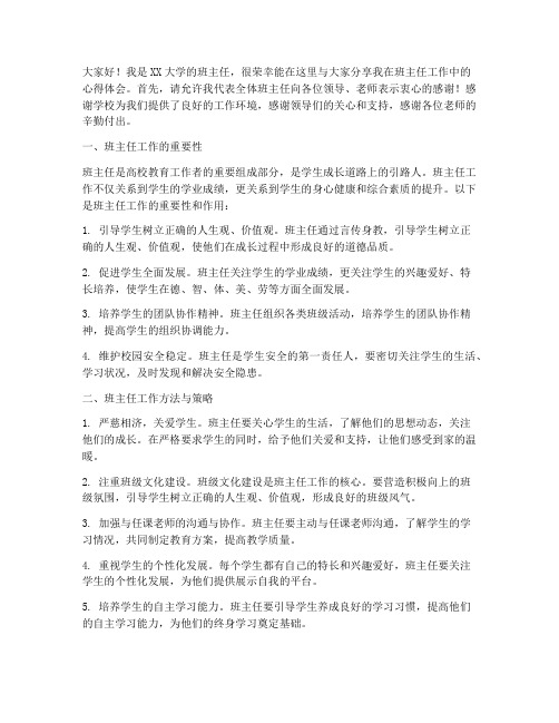 大学班主任工作交流发言稿