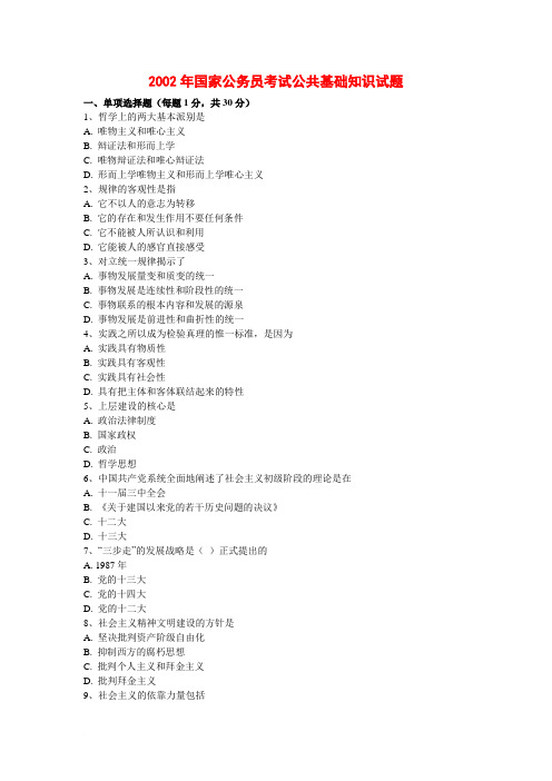 2002年国家公务员考试公共基础知识试题