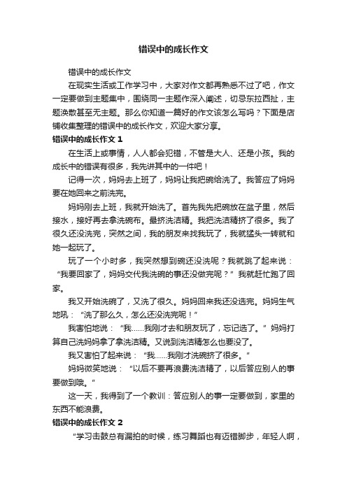 错误中的成长作文