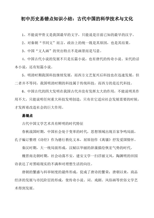 初中历史易错点知识小结:古代中国的科学技术与文化