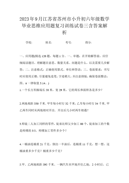 2023年9月江苏省苏州市小升初数学六年级毕业思维应用题复习训练试卷三含答案解析