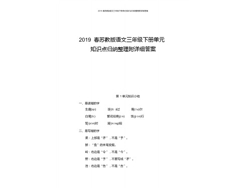 2019春苏教版语文三年级下册单元知识点归纳整理附详细答案