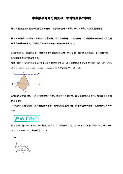 中考数学专题分类复习： 轴对称变换的性质(解析版)