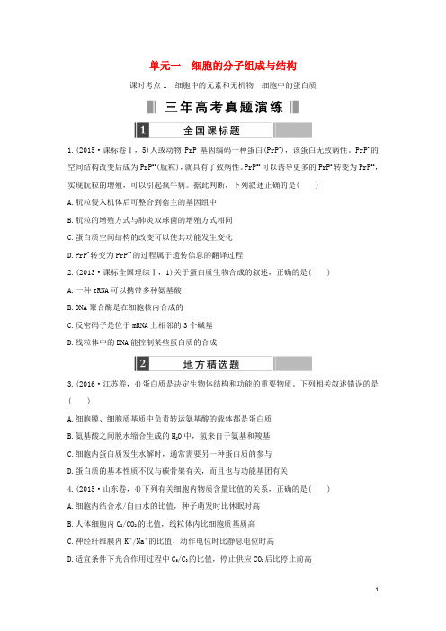 高考生物一轮复习 单元一 细胞的分子组成与结构(含三年真题两年模拟精选)