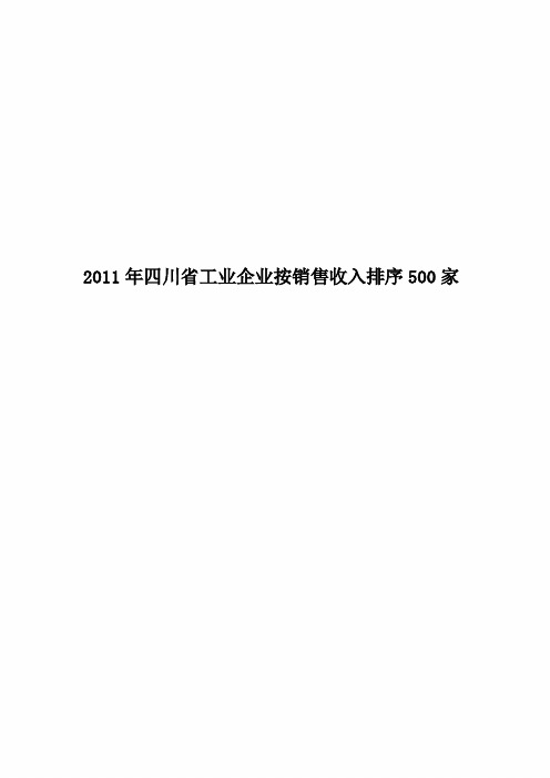 2011年四川省工业企业按销售收入排序500家