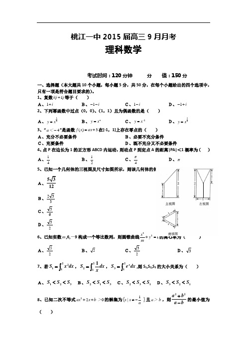 湖南省桃江县第一中学2015届高三9月月考理科数学试卷 Word版