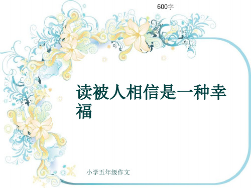 小学五年级作文《读被人相信是一种幸福》600字