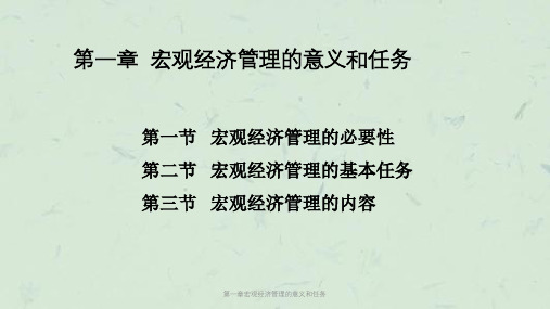 第一章宏观经济管理的意义和任务课件