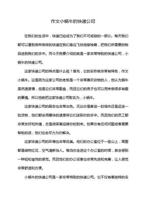 作文小蜗牛的快递公司