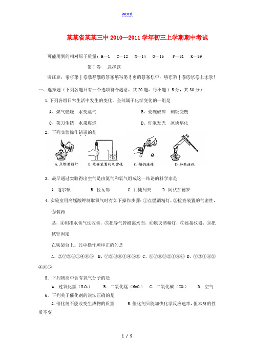 云南省昆明三中2010—2011学年年九年级化学上学期期中考试