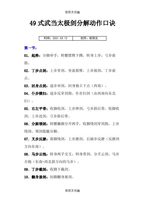 49式武当太极剑剑分解动作口诀之欧阳文创编