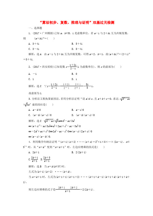 高考数学复习算法初步复数推理与证明双基过关检测理