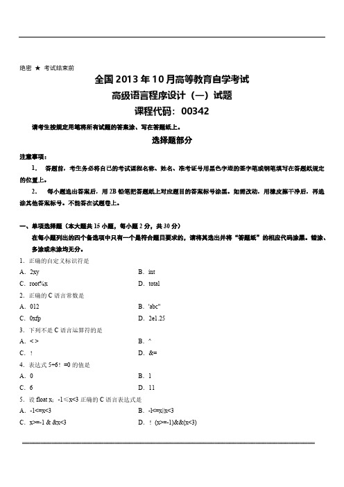 【免费下载】全国10月高等教育自学考试高级语言程序设计一试题