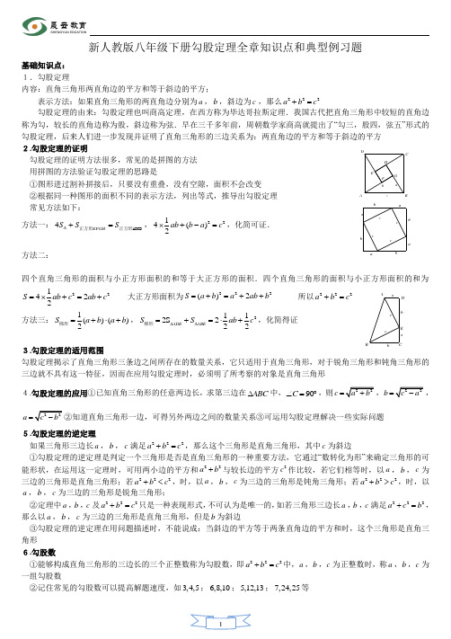 (完整版)新人教版八年级数学下册勾股定理知识点和典型例习题