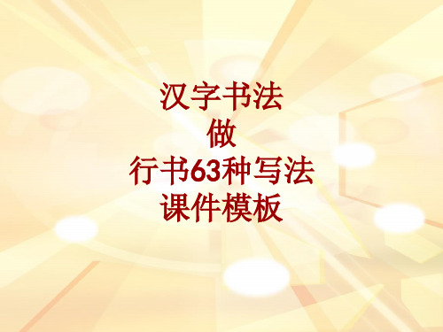 汉字书法课件模板:做_行书63种写法