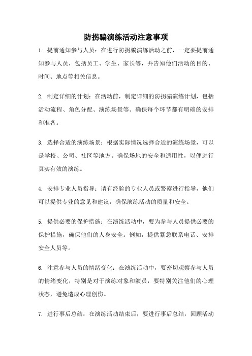 防拐骗演练活动注意事项