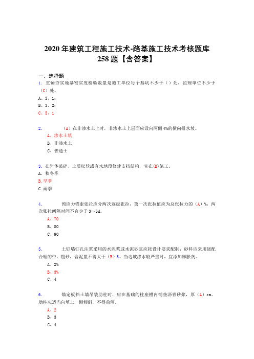 精编2020年建筑工程施工技术-路基施工技术考核复习题库258题(答案)