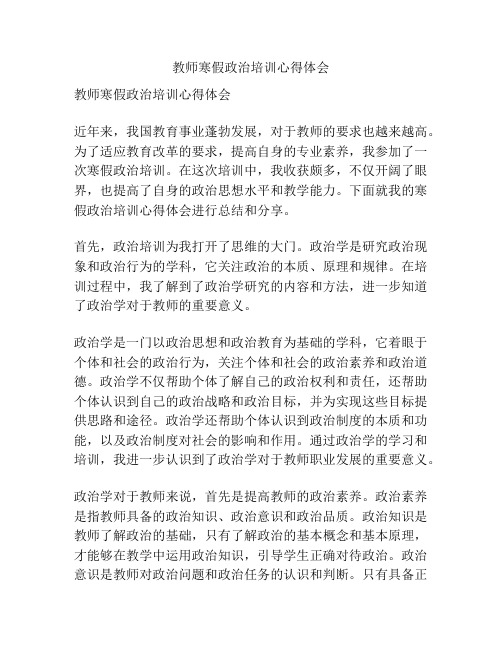 教师寒假政治培训心得体会