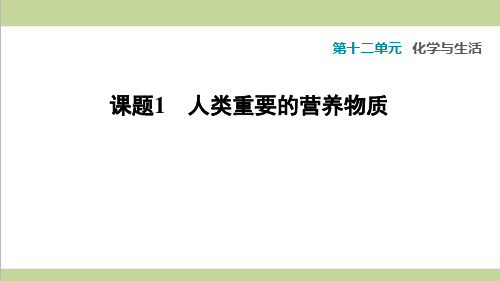 人教版九年级下册化学 12.1 人类重要的营养物质 课后习题重点练习课件