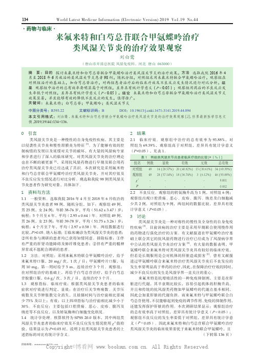 来氟米特和白芍总苷联合甲氨蝶呤治疗类风湿关节炎的治疗效果观察