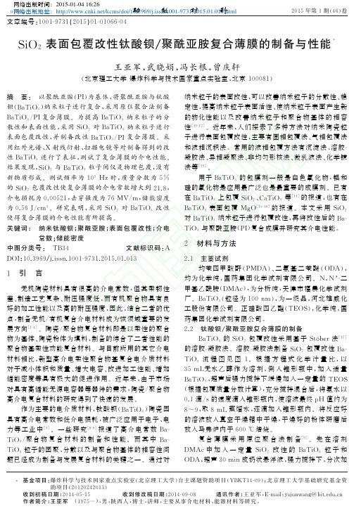 SiO_2表面包覆改性钛酸钡_聚酰亚胺复合薄膜的制备与性能_王亚军